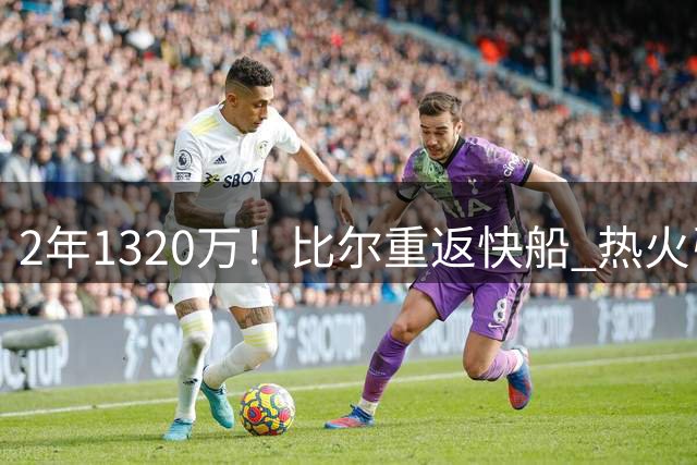2年1320万！比尔重返快船 热火引援受阻恐难争冠